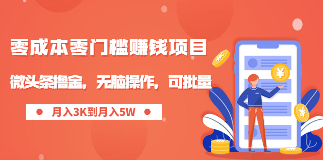 零成本零门槛月入过万项目,微头条撸金,无脑操作,可批量【视频课程】插图 零成本零门槛月入过万项目,微头条撸金,无脑操作,可批量【视频课程】