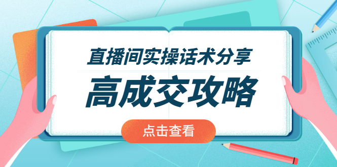 直播间实操话术分享:轻松实现高成交 高利润,卖货实操课!插图 直播间实操话术分享:轻松实现高成交 高利润,卖货实操课!