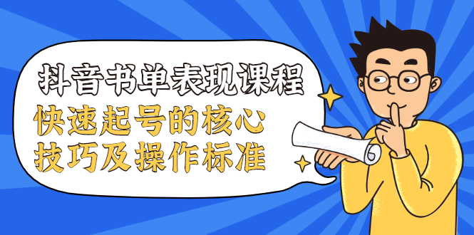 抖音书单表现课程,快速起号的核心技巧及操作标准【视频课程】插图 抖音书单表现课程,快速起号的核心技巧及操作标准【视频课程】