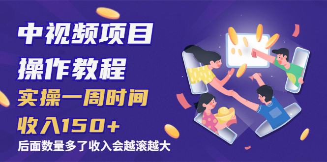 中视频项目操作教程:实操一周时间收入150+后面数量起来了收入会越滚越大插图 中视频项目操作教程:实操一周时间收入150+后面数量起来了收入会越滚越大