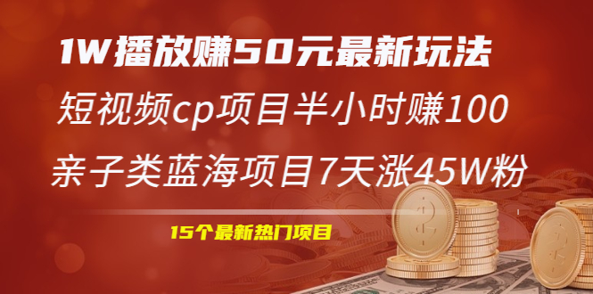 1W播放赚50元最新玩法+短视频cp项目半小时赚100+亲子类蓝海项目7天涨45W粉插图 1W播放赚50元最新玩法+短视频cp项目半小时赚100+亲子类蓝海项目7天涨45W粉