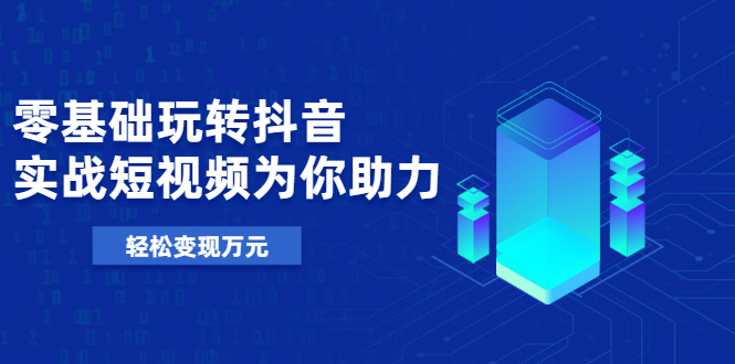 基础玩转抖音,实战短视频为你助力,轻松变现万元插图 基础玩转抖音,实战短视频为你助力,轻松变现万元