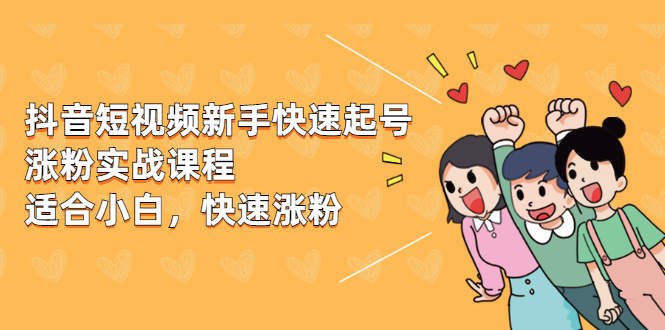 抖音短视频新手快速起号涨粉实战课程,新手也能操作,快速涨粉插图 抖音短视频新手快速起号涨粉实战课程,新手也能操作,快速涨粉