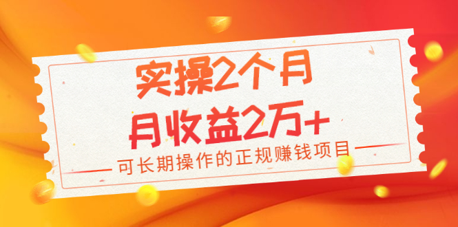 实操2个月,月收益2万+,可长期操作的正规赚钱项目插图 实操2个月,月收益2万+,可长期操作的正规赚钱项目