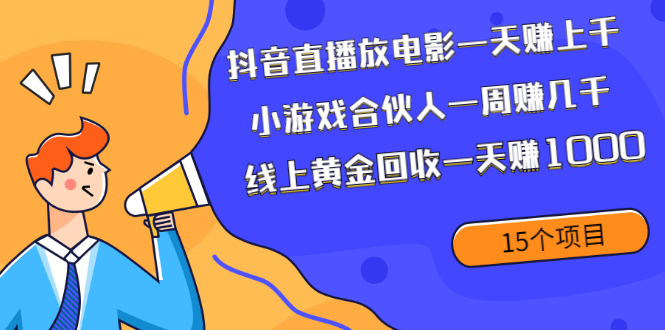 抖音直播放电影一天赚上千+小游戏合伙人一周赚几千+线上黄金回收一天赚1000插图 抖音直播放电影一天赚上千+小游戏合伙人一周赚几千+线上黄金回收一天赚1000