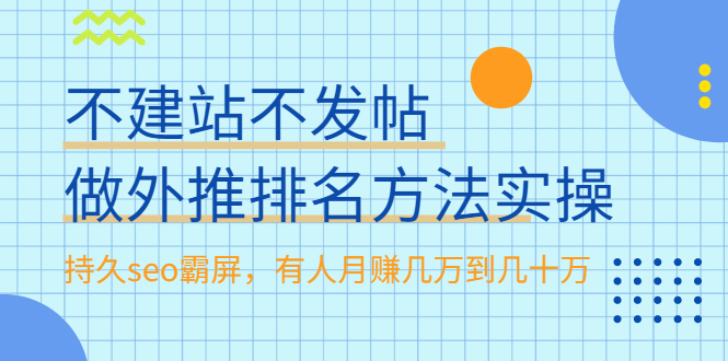 不建站不发帖做外推排名方法实操,持久seo霸屏,有人月赚几万到几十万插图 不建站不发帖做外推排名方法实操,持久seo霸屏,有人月赚几万到几十万