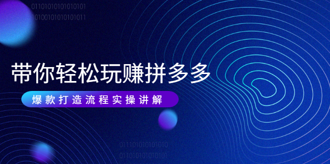 带你轻松玩赚拼多多:花的少 赚的多 爆款更简单 爆款打造流程实操讲解插图 带你轻松玩赚拼多多:花的少 赚的多 爆款更简单 爆款打造流程实操讲解