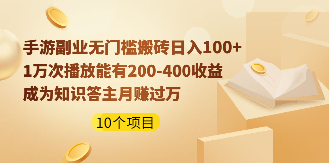 手游副业无门槛搬砖日入100+1万次播放200-400收益+成为知识答主月赚过万插图 手游副业无门槛搬砖日入100+1万次播放200-400收益+成为知识答主月赚过万