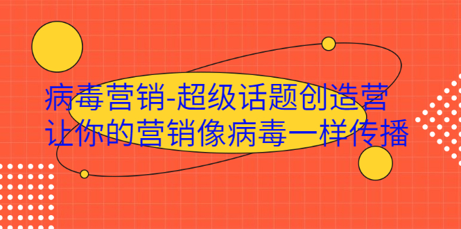 ·病毒营销-超级话题创造营,让你的营销像病毒一样传播插图 ·病毒营销-超级话题创造营,让你的营销像病毒一样传播
