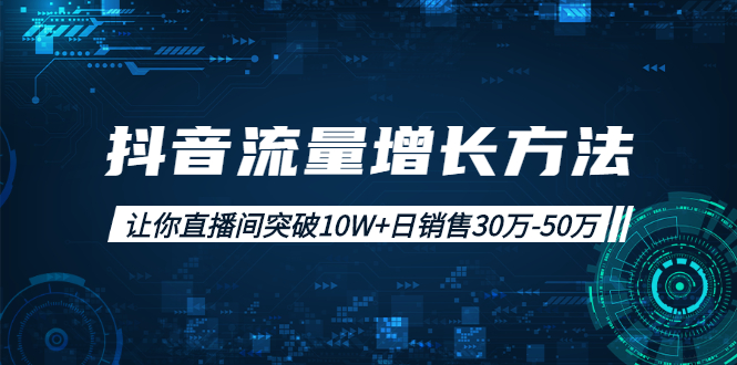 抖音流量增长方法:让你直播间突破10W+日销售30万-50万插图 抖音流量增长方法:让你直播间突破10W+日销售30万-50万