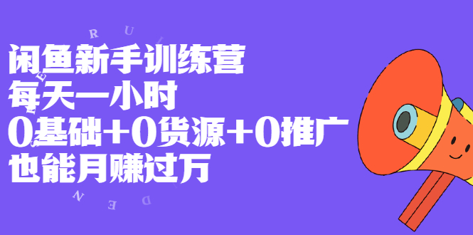 闲鱼新手训练营,每天一小时,0基础+0货源+0推广 也能月赚过万插图 闲鱼新手训练营,每天一小时,0基础+0货源+0推广 也能月赚过万