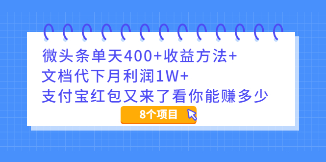 微头条单天400+收益方法+文档代下月利润1W+支付宝红包又来了看你能赚多少插图 微头条单天400+收益方法+文档代下月利润1W+支付宝红包又来了看你能赚多少