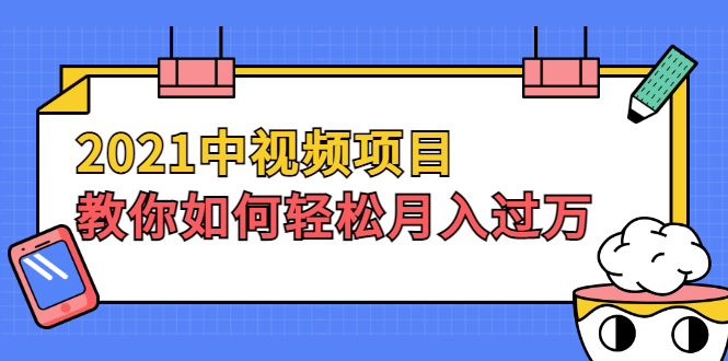 2021中视频项目,教你如何轻松月入过万,只讲核心,只讲实操,不讲废话插图 2021中视频项目,教你如何轻松月入过万,只讲核心,只讲实操,不讲废话