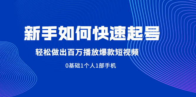新手如何快速起号,轻松做出百万播放爆款短视频,0基础1个人1部手机插图 新手如何快速起号,轻松做出百万播放爆款短视频,0基础1个人1部手机
