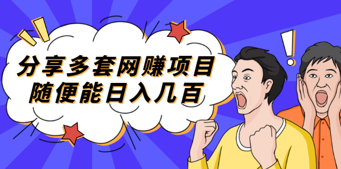 分享多套网赚项目,随便能日入几百,包括朋友圈 知乎 个人IP 小红书 抖音等插图 分享多套网赚项目,随便能日入几百,包括朋友圈 知乎 个人IP 小红书 抖音等