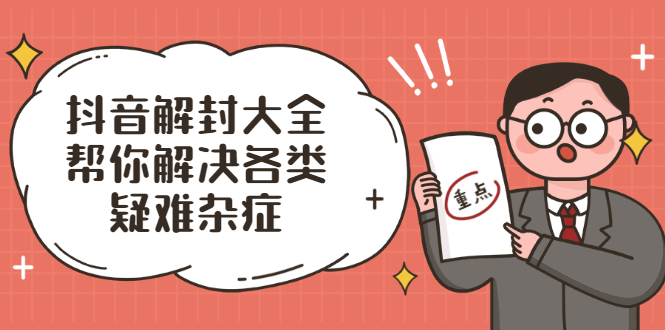抖音解封大全,帮你解决各类疑难杂症(封禁话术和模板)插图 抖音解封大全,帮你解决各类疑难杂症(封禁话术和模板)