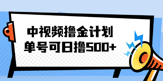 中视频撸金计划,单号可日撸500+ 可多平台+批量操作,收益更高插图 中视频撸金计划,单号可日撸500+ 可多平台+批量操作,收益更高