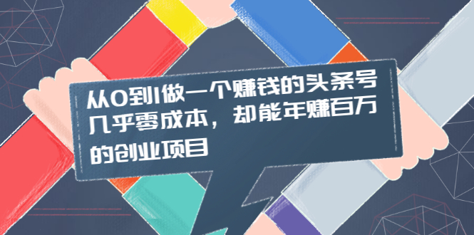 从0到1做一个赚钱的头条号,几乎零成本,却能年赚百万的创业项目插图 从0到1做一个赚钱的头条号,几乎零成本,却能年赚百万的创业项目