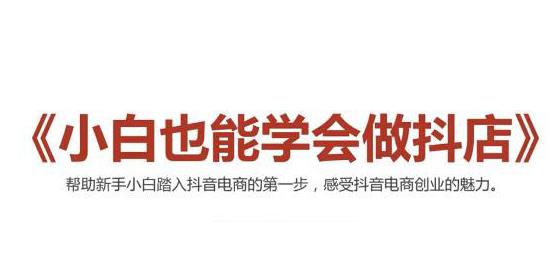 2021最新抖音小店无货源课程,小白也能学会做抖店,轻松月入过万插图 2021最新抖音小店无货源课程,小白也能学会做抖店,轻松月入过万