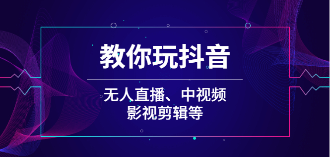 教你玩抖音(无人直播、中视频、影视剪辑等)插图 教你玩抖音(无人直播、中视频、影视剪辑等)