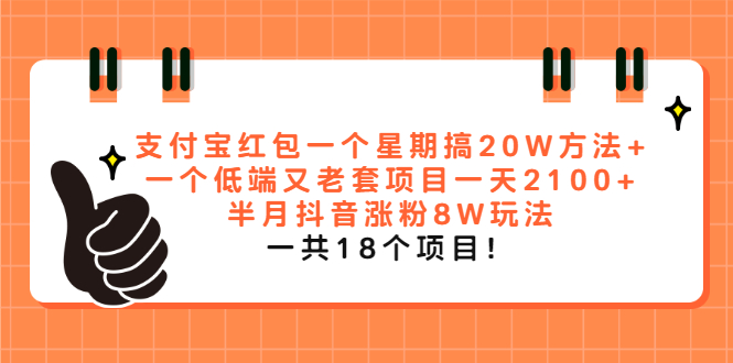 支付宝红包一个星期搞20W方法+一个低端又老套项目一天2100+半月抖音涨粉8W插图 支付宝红包一个星期搞20W方法+一个低端又老套项目一天2100+半月抖音涨粉8W