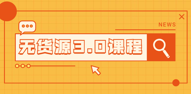 无货源3.0课程:三种玩法助你快速上手完成你店铺的起飞爆发插图 无货源3.0课程:三种玩法助你快速上手完成你店铺的起飞爆发