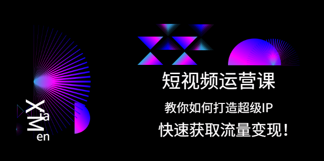 短视频运营课:教你如何打造超级IP,快速获取流量变现!插图 短视频运营课:教你如何打造超级IP,快速获取流量变现!