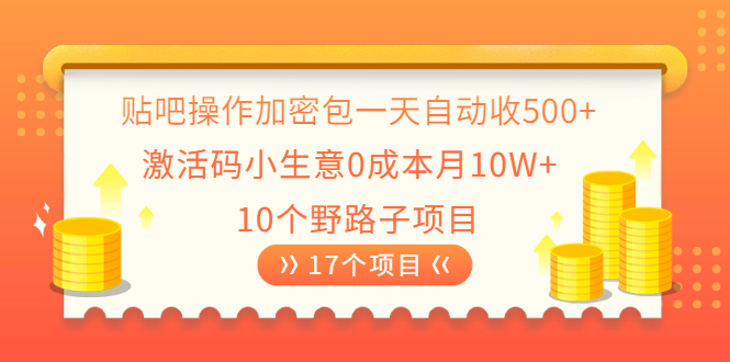 贴吧操作加密包一天自动收500+激活码小生意0成本月10W+10个野路子项目插图 贴吧操作加密包一天自动收500+激活码小生意0成本月10W+10个野路子项目
