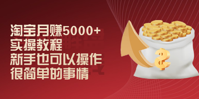 淘宝月赚5000+实操教程,新手也可以操作,很简单的事情插图 淘宝月赚5000+实操教程,新手也可以操作,很简单的事情