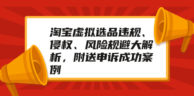 (2033期)淘宝虚拟选品违规、侵权、风险规避大解析,附送申诉成功案例!插图 (2033期)淘宝虚拟选品违规、侵权、风险规避大解析,附送申诉成功案例!