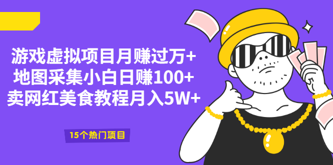 (2034期)游戏虚拟项目月赚过万+地图采集小白日赚100+卖网红美食教程月入5W+插图 (2034期)游戏虚拟项目月赚过万+地图采集小白日赚100+卖网红美食教程月入5W+