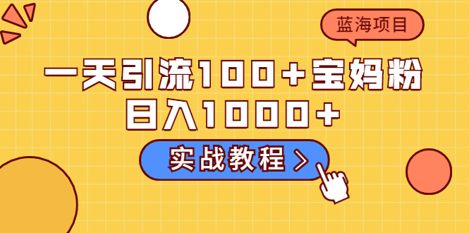一天引流100+宝妈粉,日入1000+马上持续变现 蓝海项目(实战教程)插图 一天引流100+宝妈粉,日入1000+马上持续变现 蓝海项目(实战教程)