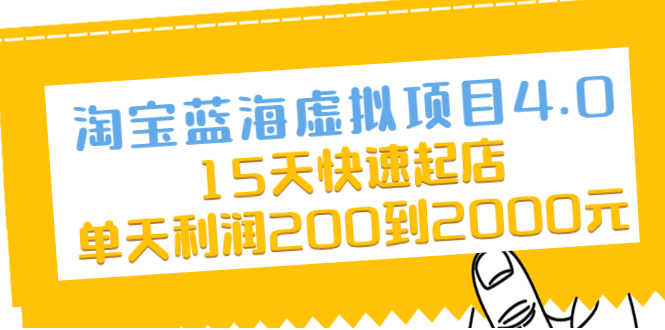 (2038期)淘宝蓝海虚拟项目4.0,15天快速起店,单天利润200到2000元插图 (2038期)淘宝蓝海虚拟项目4.0,15天快速起店,单天利润200到2000元