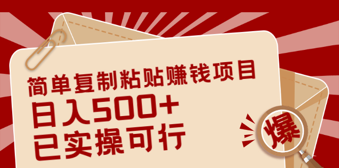简单复制粘贴赚钱项目,日入500+,已测试可行!(小白可做)插图 简单复制粘贴赚钱项目,日入500+,已测试可行!(小白可做)