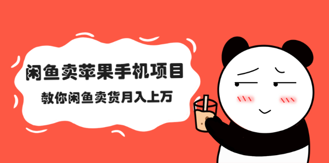 闲鱼卖苹果手机项目,教你闲鱼卖货月入上万插图 闲鱼卖苹果手机项目,教你闲鱼卖货月入上万