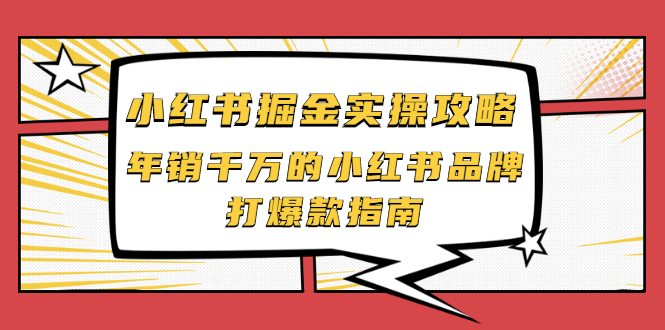 小红书掘金实操攻略,年销千万的小红书品牌打爆款指南插图 小红书掘金实操攻略,年销千万的小红书品牌打爆款指南
