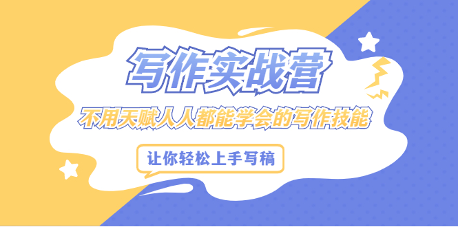 写作实战营,不用天赋人人都能学会的写作技能,让你轻松写稿变现插图 写作实战营,不用天赋人人都能学会的写作技能,让你轻松写稿变现