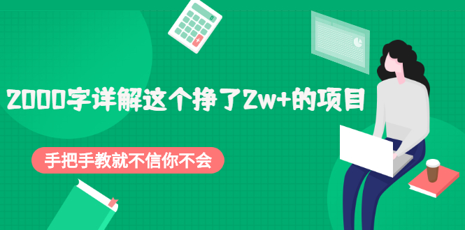 2000字详解这个挣了2w+的项目,手把手教就不信你不会【付费文章】插图 2000字详解这个挣了2w+的项目,手把手教就不信你不会【付费文章】