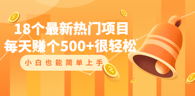 18个最新热门项目:每天赚个500+很轻松,小白也能简单上手插图 18个最新热门项目:每天赚个500+很轻松,小白也能简单上手