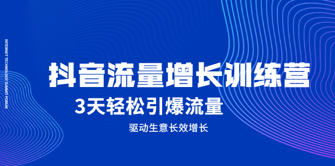 抖音流量增长训练营,3天轻松引爆流量,驱动生意长效增长插图 抖音流量增长训练营,3天轻松引爆流量,驱动生意长效增长