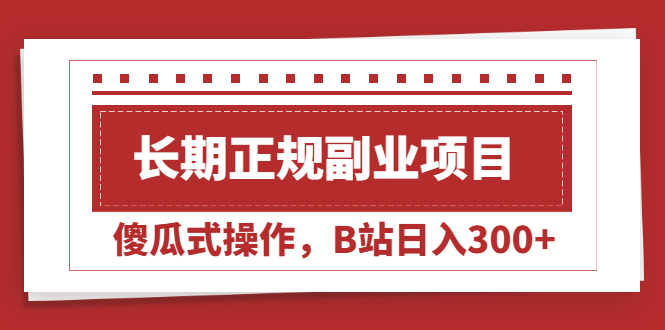 长期正规副业项目,傻瓜式操作,B站日入300+插图 长期正规副业项目,傻瓜式操作,B站日入300+
