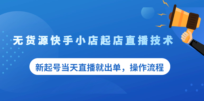无货源快手小店起店直播技术,新起号当天直播就出单,操作流程插图 无货源快手小店起店直播技术,新起号当天直播就出单,操作流程