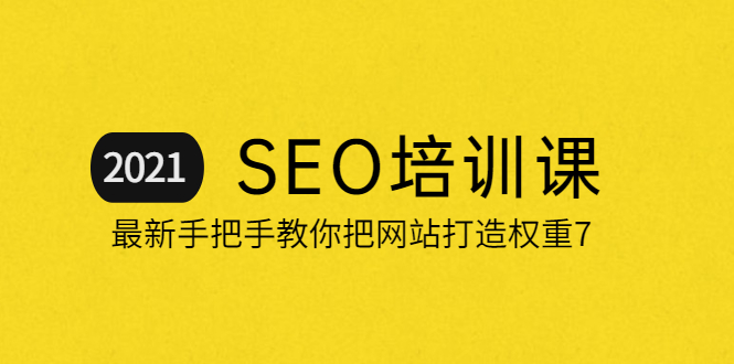 2021最新SEO培训:手把手教你把网站打造权重7,轻松月入3万(无水印)插图 2021最新SEO培训:手把手教你把网站打造权重7,轻松月入3万(无水印)