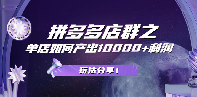 拼多多店群之:教你单店如何产出10000+利润,玩法分享!插图 拼多多店群之:教你单店如何产出10000+利润,玩法分享!