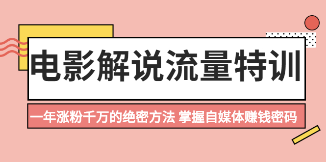 电影解说流量特训:一年涨粉千万的绝密方法,掌握自媒体赚钱密码插图 电影解说流量特训:一年涨粉千万的绝密方法,掌握自媒体赚钱密码