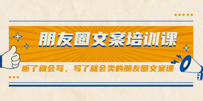 朋友圈文案培训课,听了就会写,写了就会卖的朋友圈文案课插图 朋友圈文案培训课,听了就会写,写了就会卖的朋友圈文案课