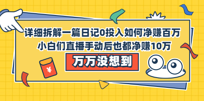 详细拆解一篇日记0投入如何净赚百万,小白们直接复制后也都净赚10万插图 详细拆解一篇日记0投入如何净赚百万,小白们直接复制后也都净赚10万