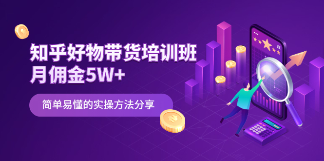 知乎好物带货培训班:月佣金5W+简单易懂的实操方法分享插图 知乎好物带货培训班:月佣金5W+简单易懂的实操方法分享