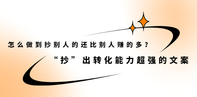 怎么做到抄别人的还比别人赚的多?“抄”出转化能力超强的文案插图 怎么做到抄别人的还比别人赚的多?“抄”出转化能力超强的文案