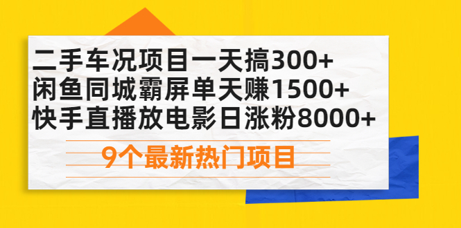 二手车况项目一天搞300+闲鱼同城霸屏单天赚1500+快手直播放电影日涨粉8000+插图 二手车况项目一天搞300+闲鱼同城霸屏单天赚1500+快手直播放电影日涨粉8000+